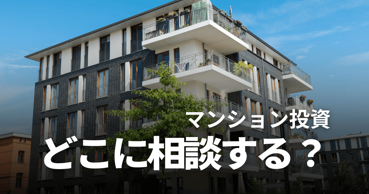 マンション投資の相談先選びと成功のポイント｜専門家が教える失敗しない始め方