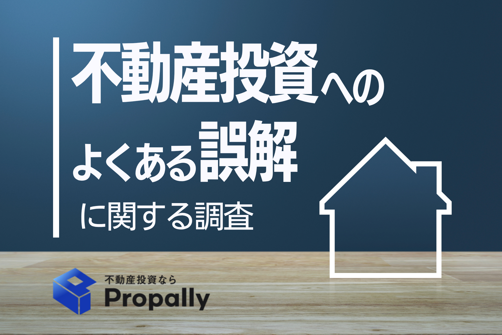 不動産投資へのよくある誤解に関する調査
