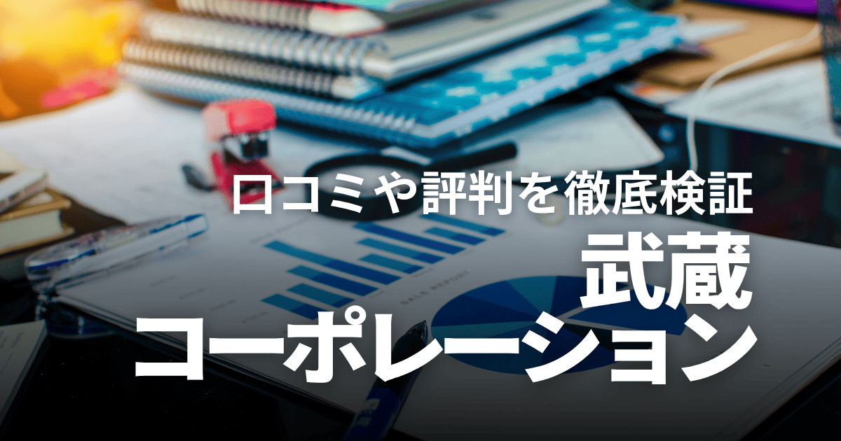 不動産会社の武蔵コーポレーションはやばい？口コミや評判、儲からないという噂を徹底検証！