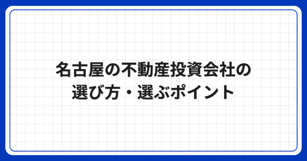 名古屋の不動産投資会社の選び方・選ぶポイント