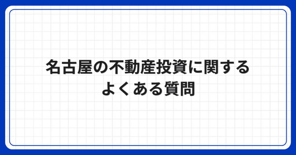 名古屋の不動産投資に関するよくある質問