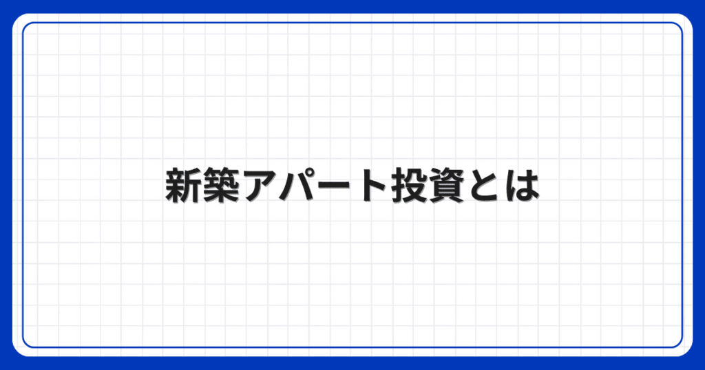 新築アパート投資とは