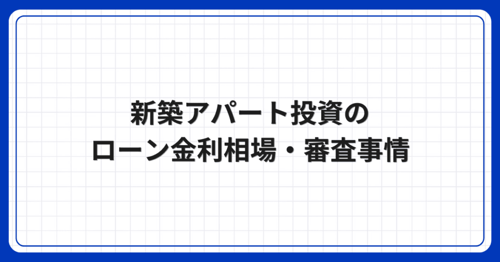 新築アパート投資のローン金利相場・審査事情