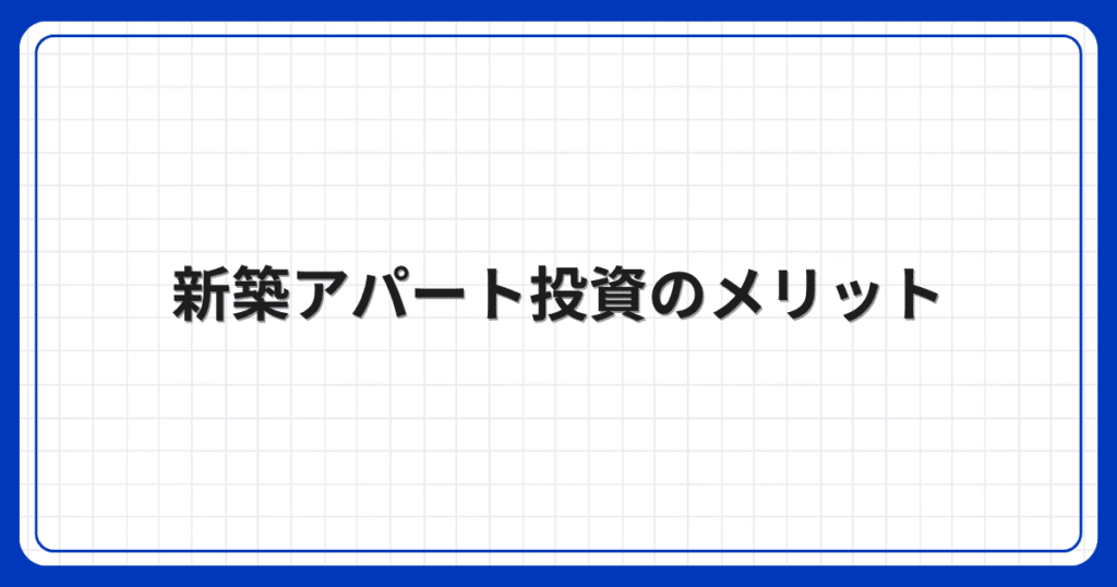 新築アパート投資のメリット