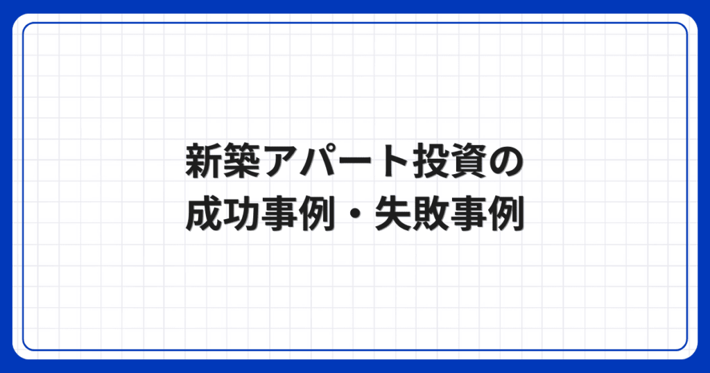 新築アパート投資の成功事例・失敗事例