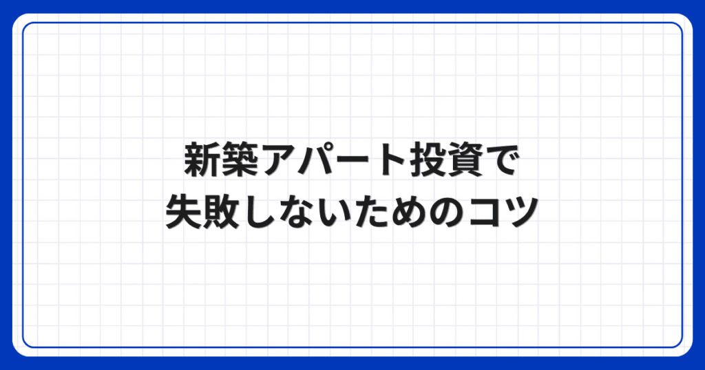 新築アパート投資で失敗しないためのコツ