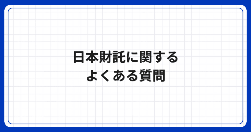日本財託に関するよくある質問