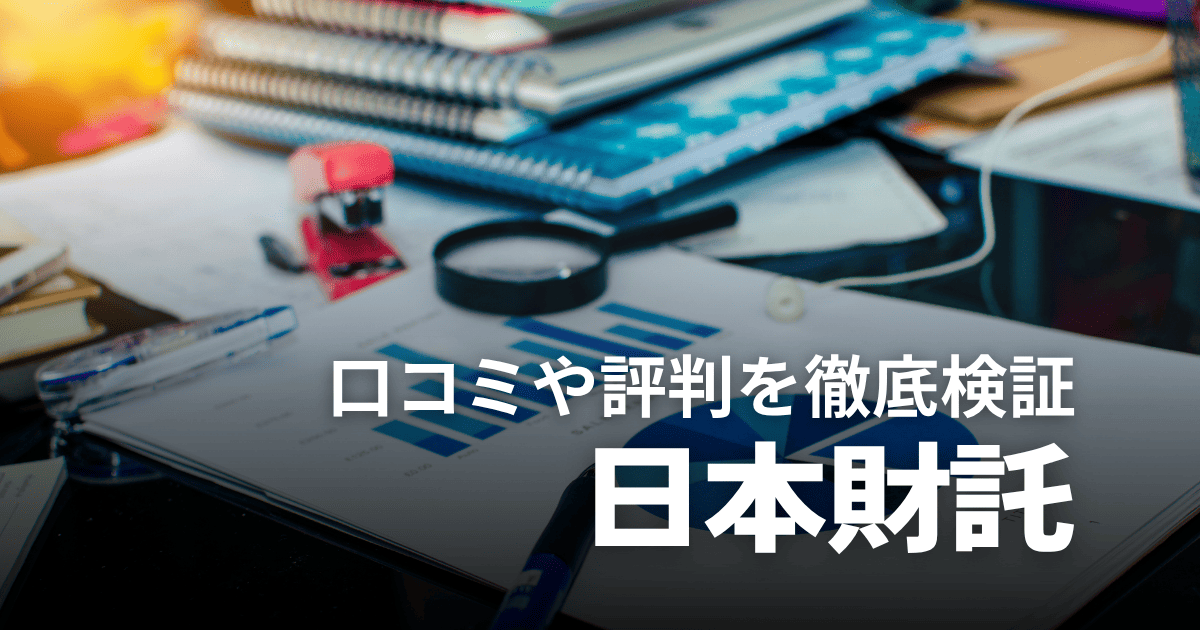 不動産会社の日本財託はやばい？口コミや評判、儲からないという噂を徹底検証！