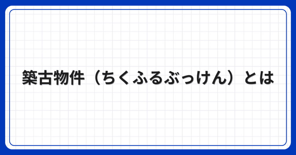 築古物件(ちくふるぶっけん)とは