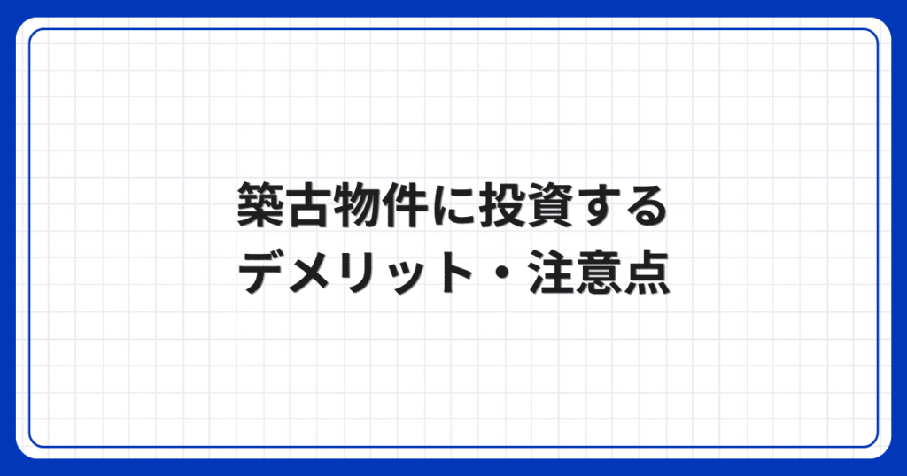 築古物件に投資するデメリット・注意点