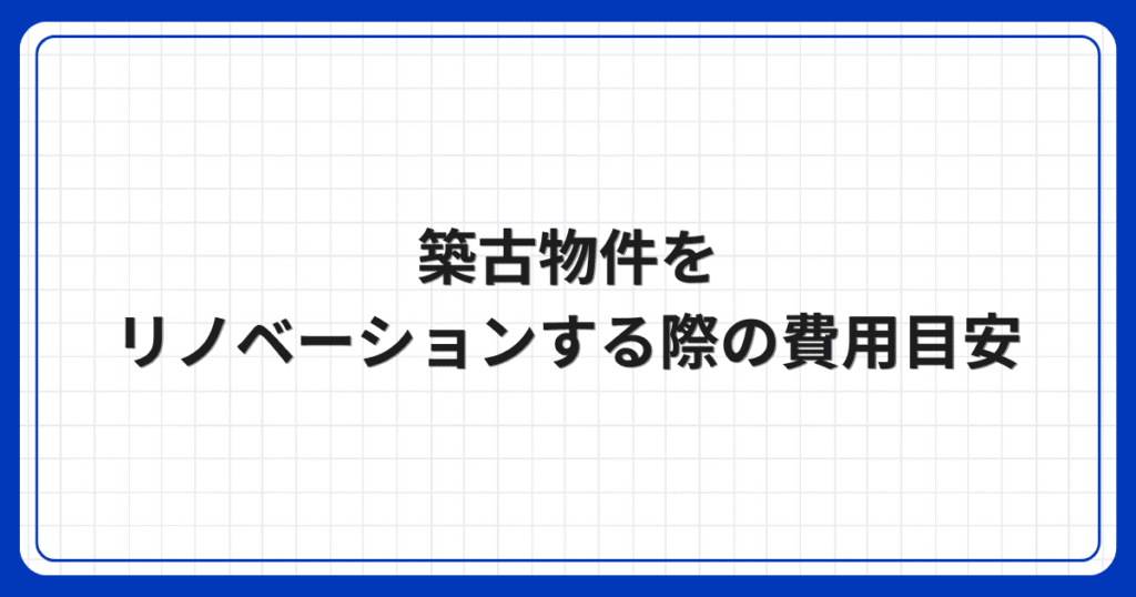 築古物件をリノベーションする際の費用目安