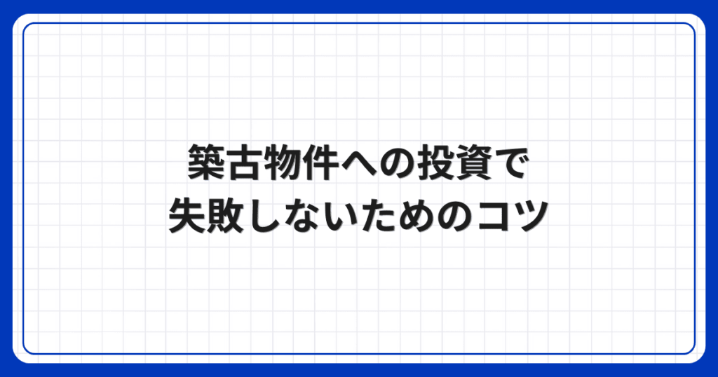 築古物件への投資で失敗しないためのコツ