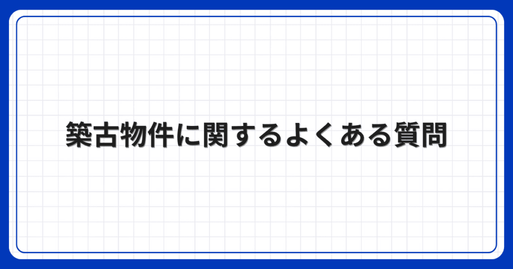 築古物件に関するよくある質問