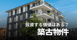 築古物件に投資すべき？メリット・デメリットやリフォーム費用、出口戦略など詳しく解説