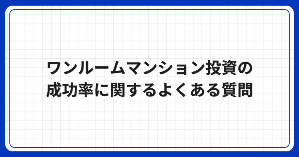 ワンルームマンション投資の成功率に関するよくある質問