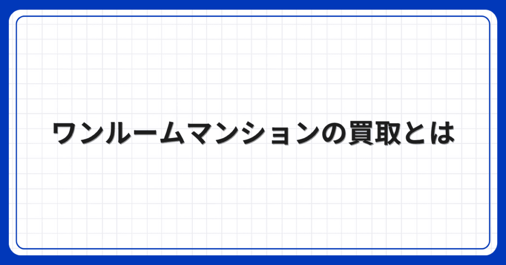 ワンルームマンションの買取とは