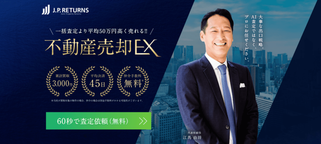不動産売却EX(JPリターンズ株式会社)