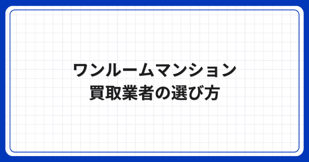 ワンルームマンション買取業者の選び方