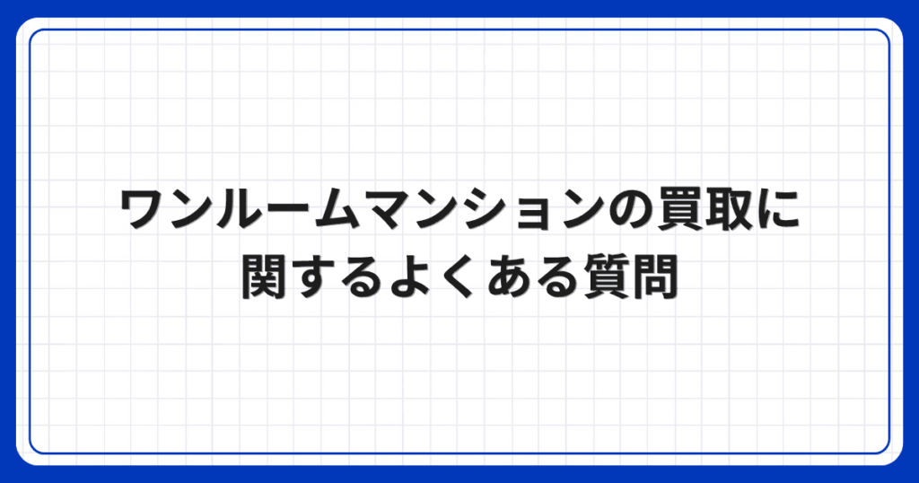 ワンルームマンションの買取に関するよくある質問