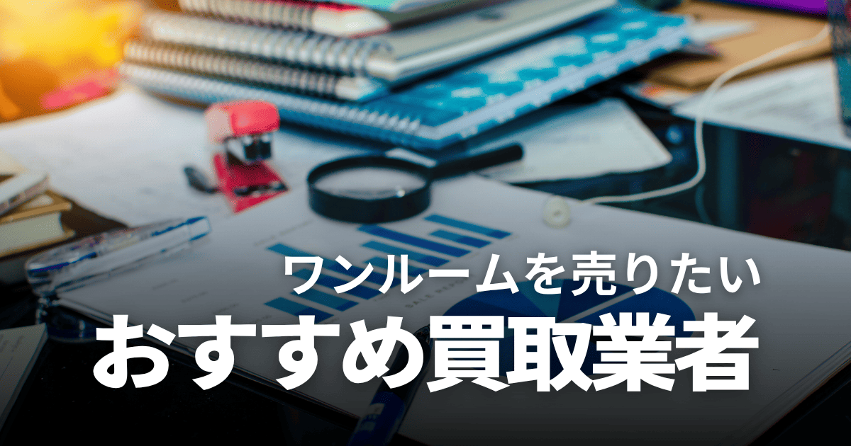 ワンルームマンションの買取業者おすすめランキング4選！今すぐ換金したい人必見