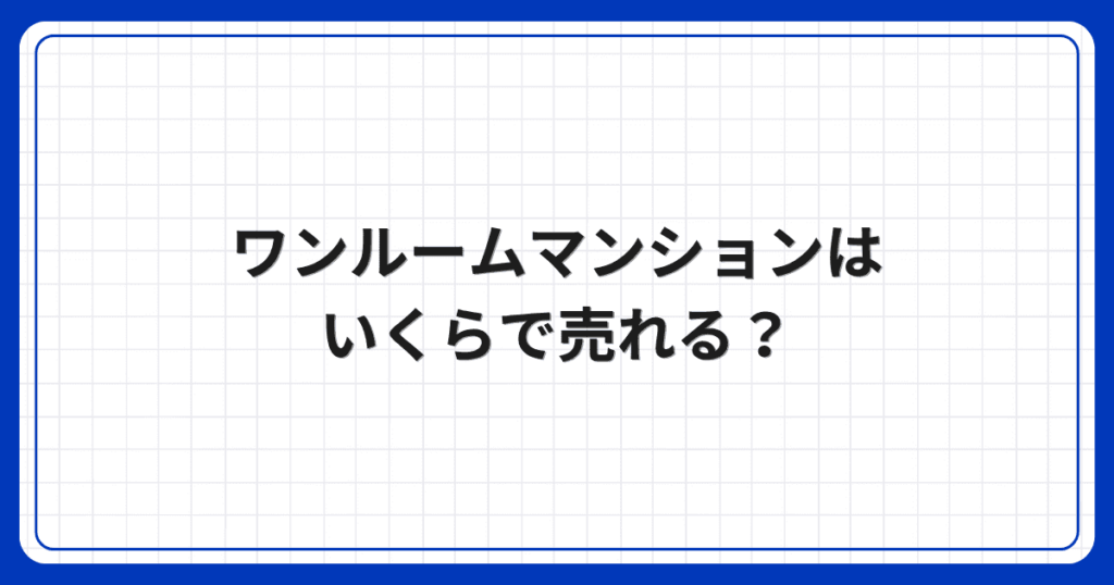 ワンルームマンションはいくらで売れる?