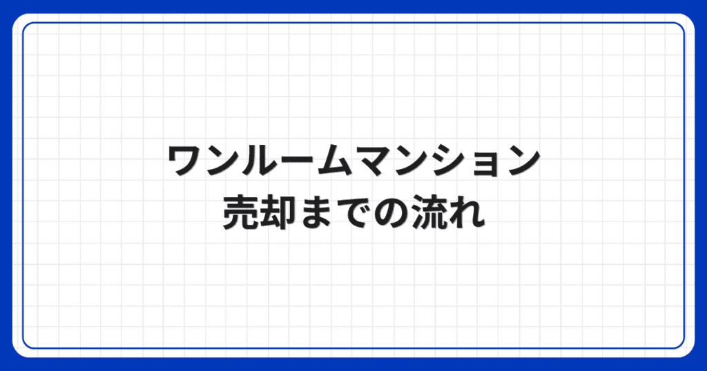 ワンルームマンション売却までの流れ