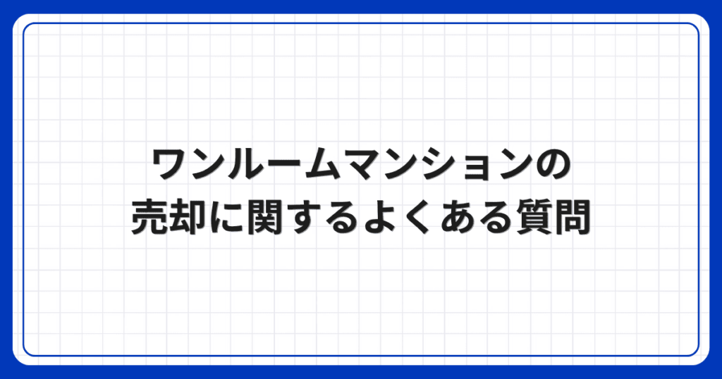 ワンルームマンションの売却に関するよくある質問