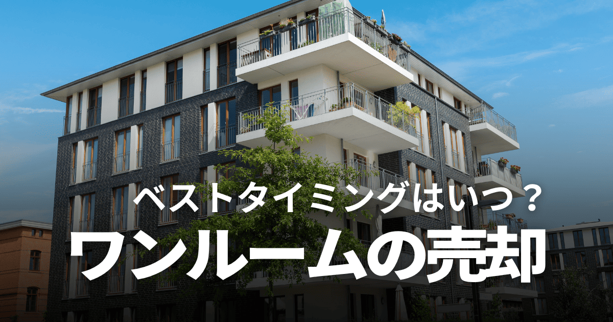 ワンルームマンションの売却タイミングや相場、おすすめ業者などを解説