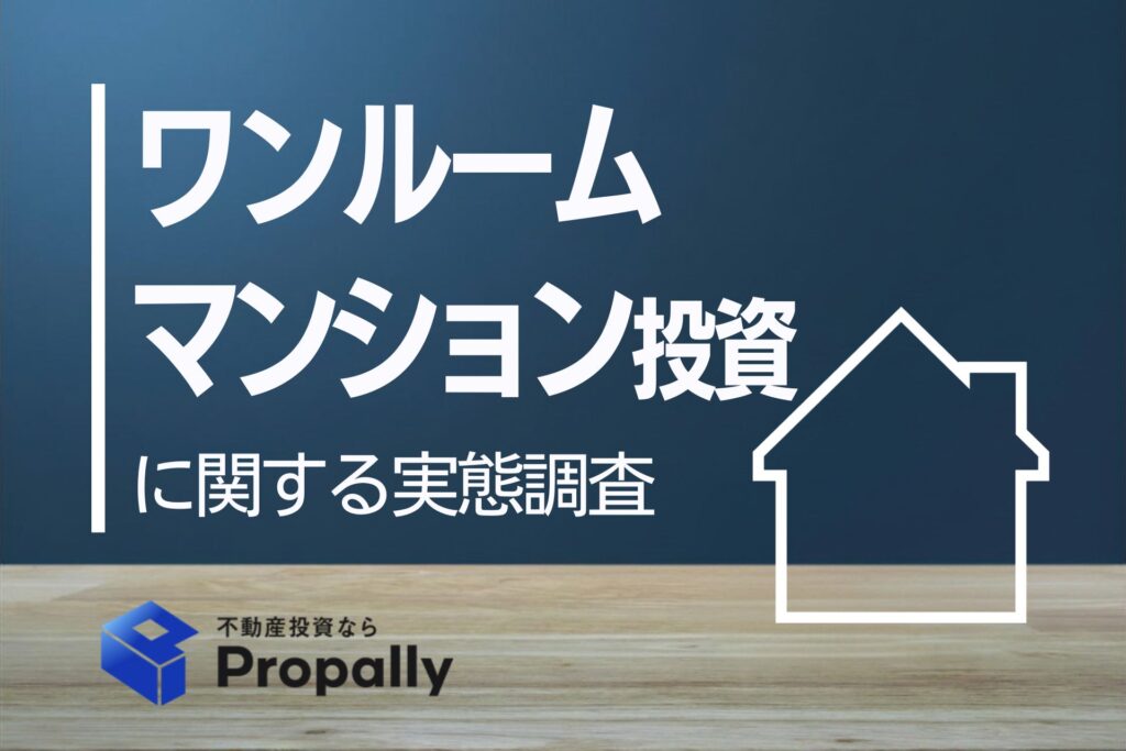 ワンルームマンション投資に関する実態調査