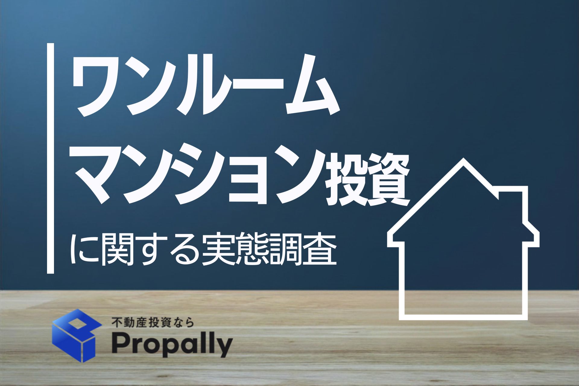 ワンルームマンション投資に関する実態調査