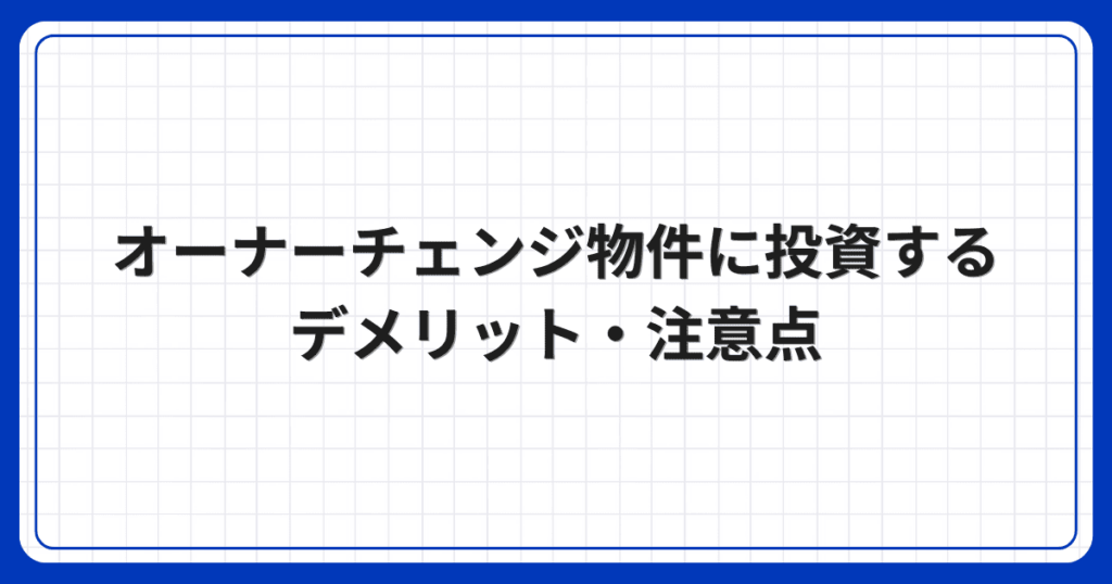 オーナーチェンジ物件に投資するデメリット・注意点