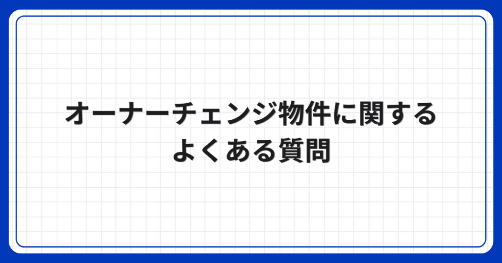 オーナーチェンジ物件に関するよくある質問