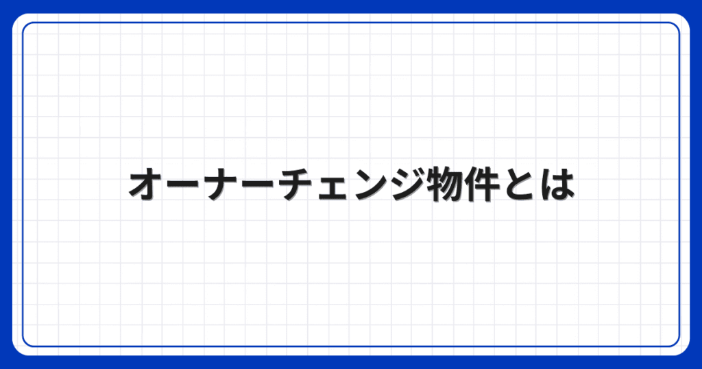 オーナーチェンジ物件とは