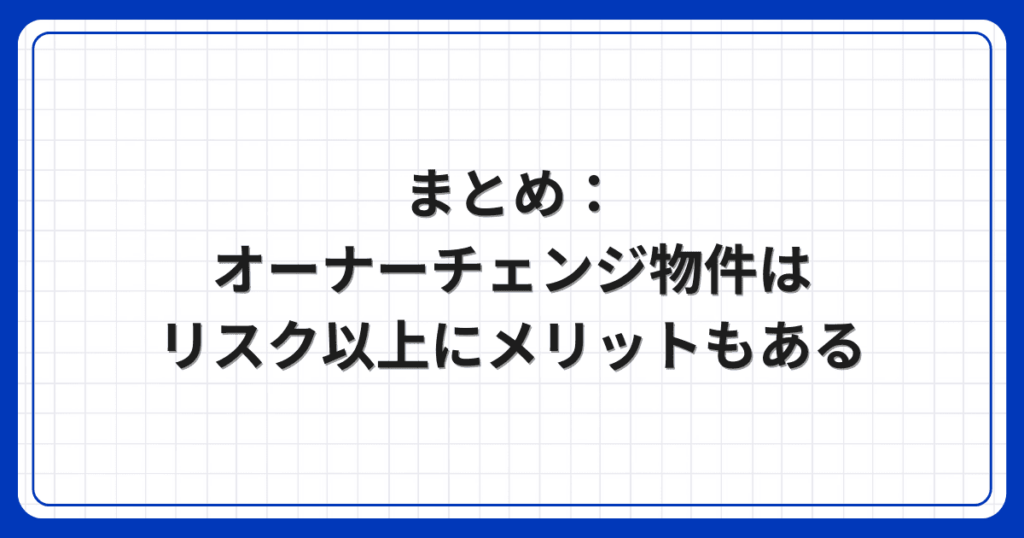 まとめ:オーナーチェンジ物件はリスク以上にメリットもある