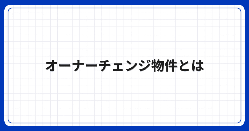 オーナーチェンジ物件とは
