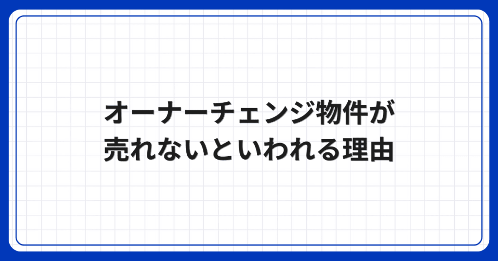 オーナーチェンジ物件が売れないといわれる理由