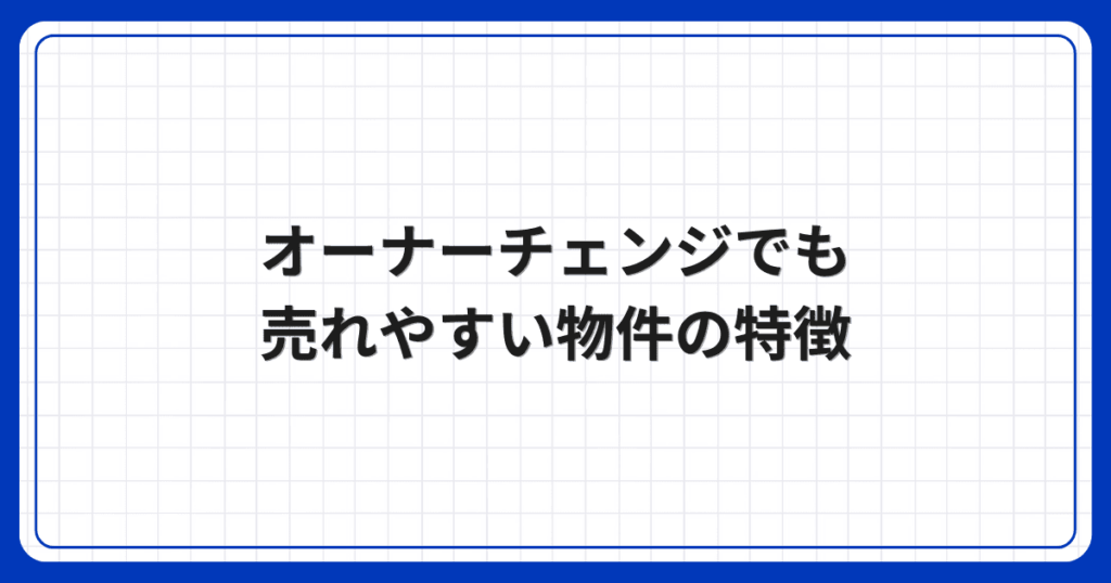 オーナーチェンジでも売れやすい物件の特徴
