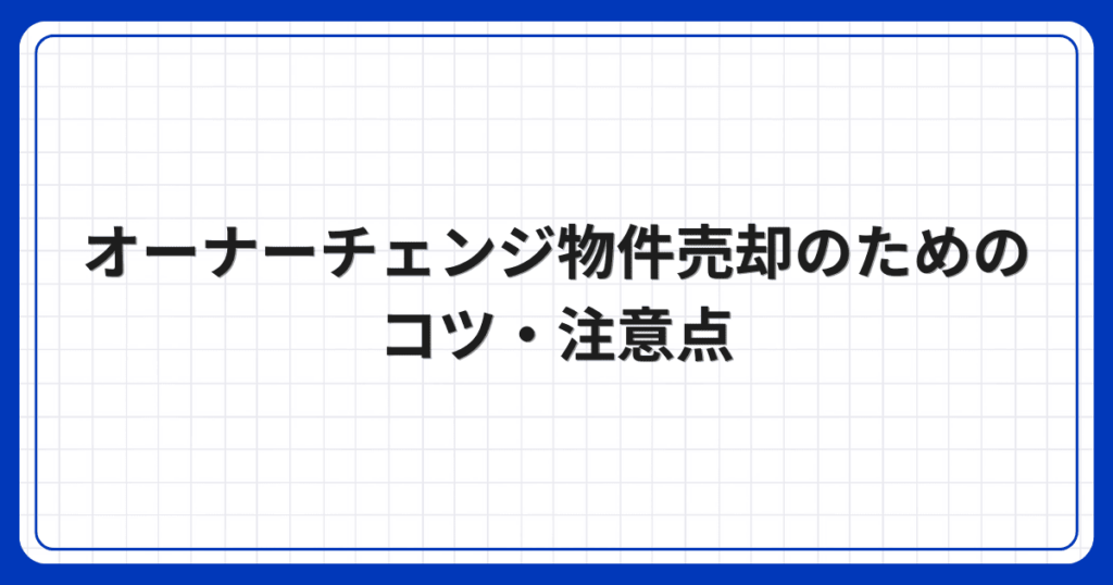 オーナーチェンジ物件売却のためのコツ・注意点