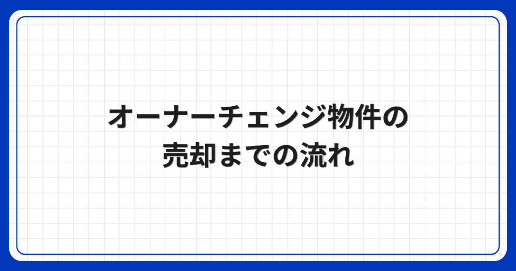 オーナーチェンジ物件の売却までの流れ