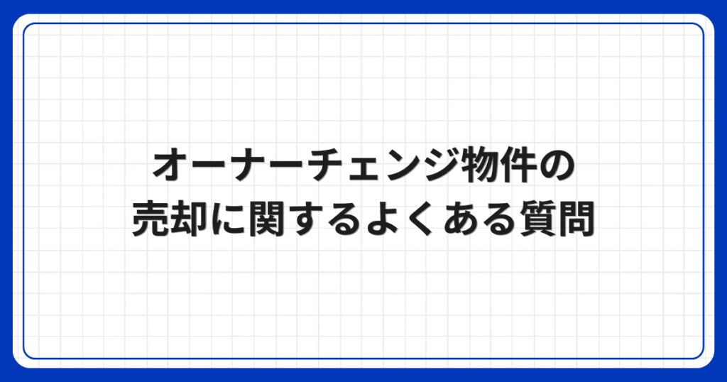 オーナーチェンジ物件の売却に関するよくある質問