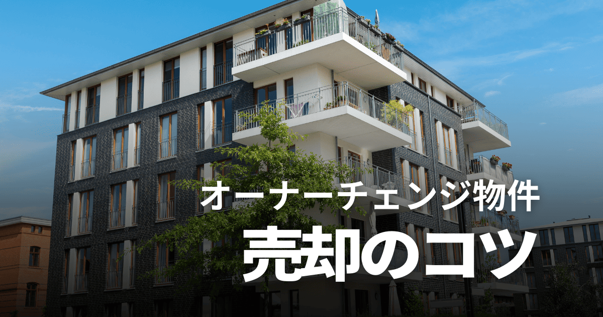 オーナーチェンジ物件は売れない？売却のコツや流れ、おすすめ買取業者を解説