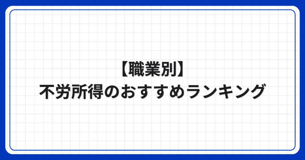 【職業別】不労所得のおすすめランキング