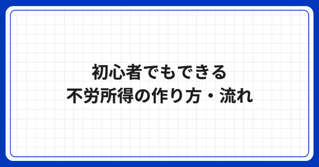 初心者でもできる不労所得の作り方・流れ