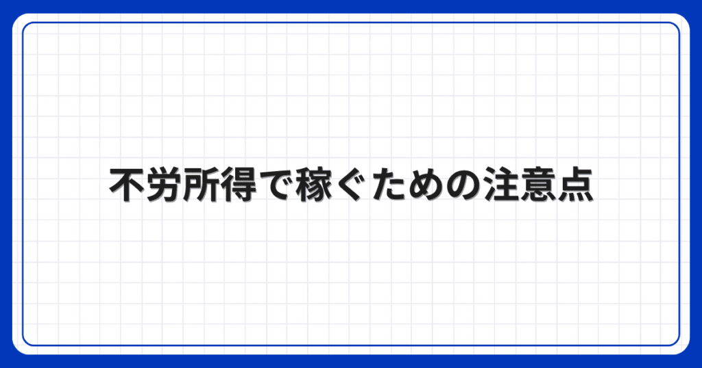 不労所得で稼ぐための注意点