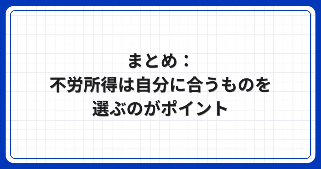 まとめ：不労所得は自分に合うものを選ぶのがポイント