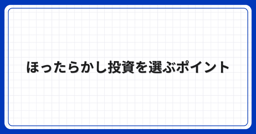 ほったらかし投資を選ぶポイント