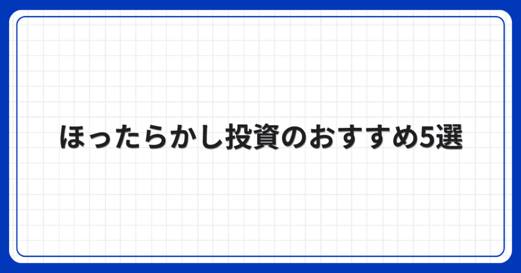 ほったらかし投資のおすすめ5選