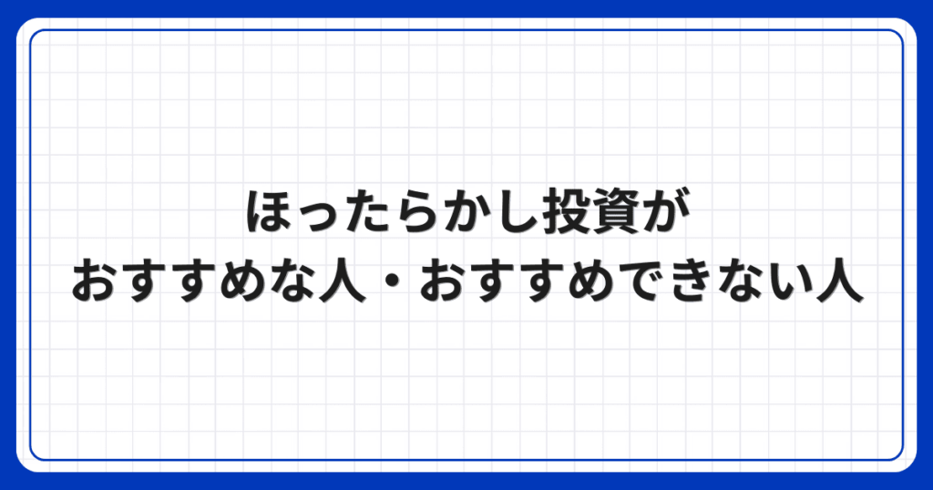 ほったらかし投資がおすすめな人・おすすめできない人