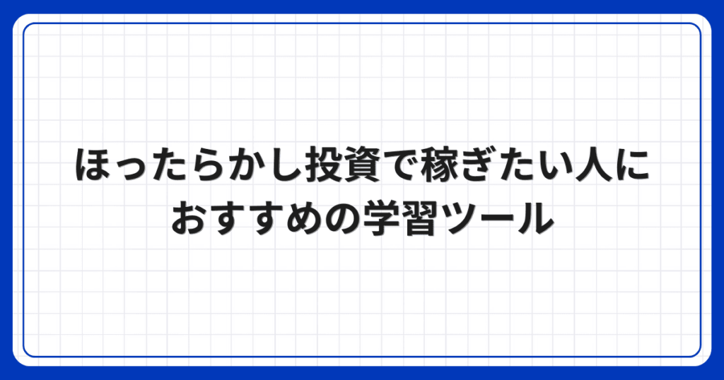 ほったらかし投資で稼ぎたい人におすすめの学習ツール
