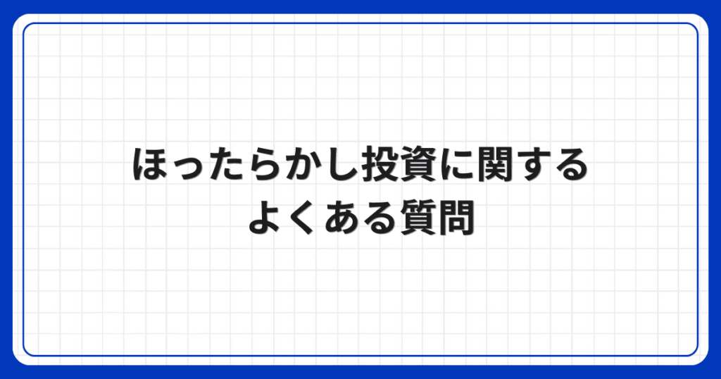 ほったらかし投資に関するよくある質問